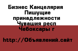 Бизнес Канцелярия - Пишущие принадлежности. Чувашия респ.,Чебоксары г.